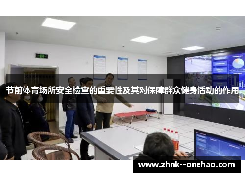 节前体育场所安全检查的重要性及其对保障群众健身活动的作用