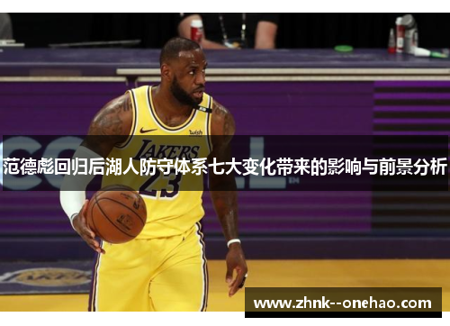 范德彪回归后湖人防守体系七大变化带来的影响与前景分析