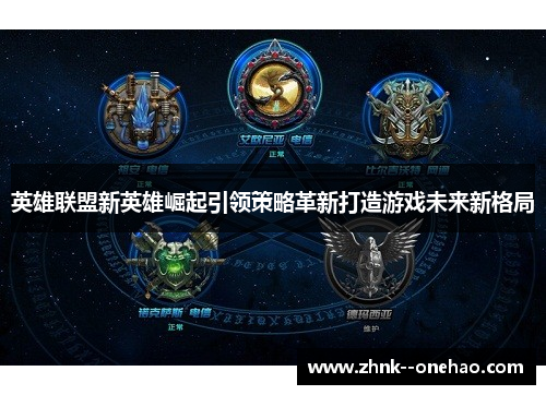 英雄联盟新英雄崛起引领策略革新打造游戏未来新格局