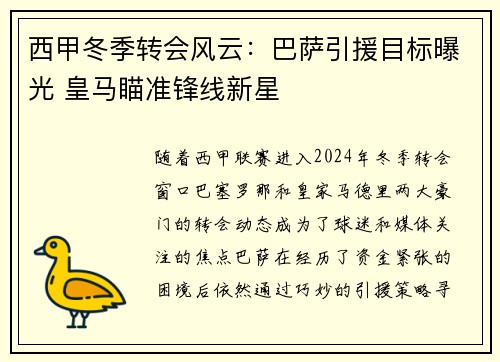 西甲冬季转会风云：巴萨引援目标曝光 皇马瞄准锋线新星