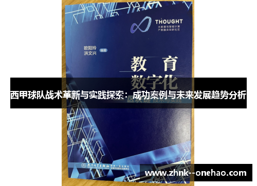 西甲球队战术革新与实践探索：成功案例与未来发展趋势分析