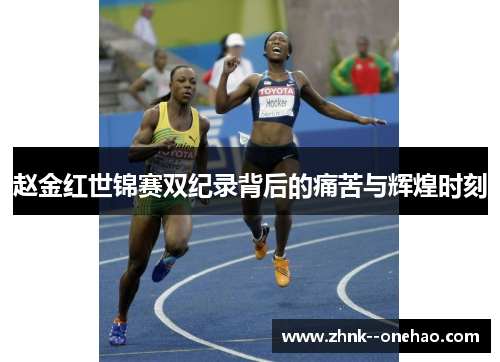赵金红世锦赛双纪录背后的痛苦与辉煌时刻