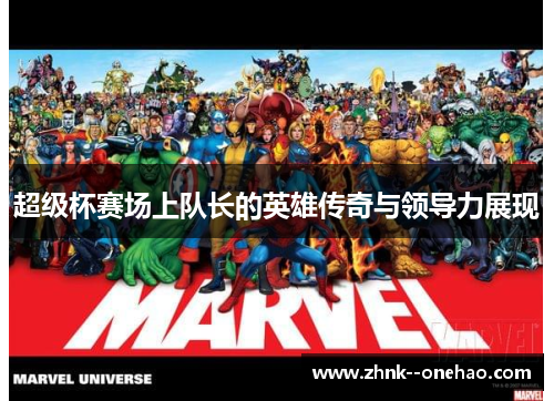 超级杯赛场上队长的英雄传奇与领导力展现