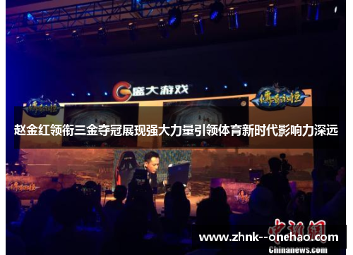 赵金红领衔三金夺冠展现强大力量引领体育新时代影响力深远