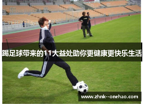 踢足球带来的11大益处助你更健康更快乐生活