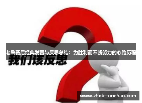 老詹赛后经典发言与反思总结：为胜利而不断努力的心路历程