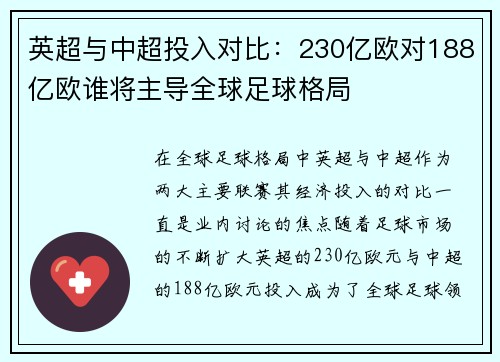 英超与中超投入对比：230亿欧对188亿欧谁将主导全球足球格局