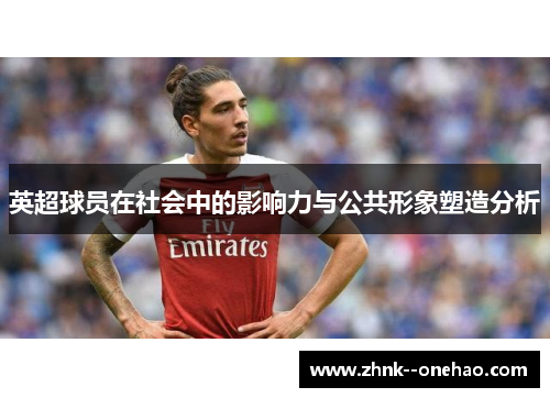英超球员在社会中的影响力与公共形象塑造分析