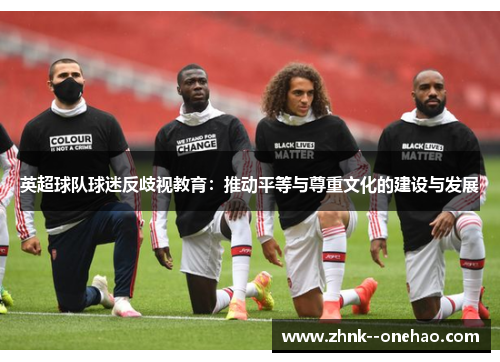 英超球队球迷反歧视教育：推动平等与尊重文化的建设与发展