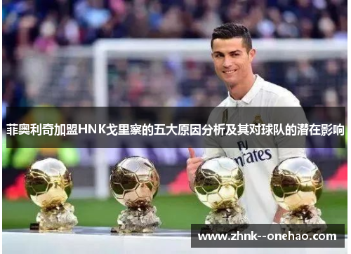 菲奥利奇加盟HNK戈里察的五大原因分析及其对球队的潜在影响