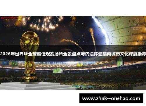 2026年世界杯全球最佳观赛场所全景盘点与沉浸体验指南城市文化深度推荐 2026年世界杯全球最佳观赛场所全景盘点与沉浸体验指南城市文化深度推荐
