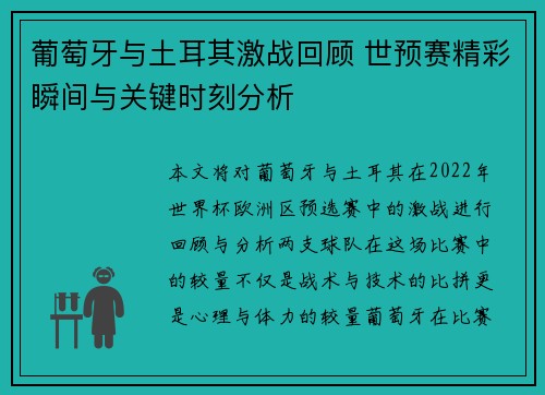 葡萄牙与土耳其激战回顾 世预赛精彩瞬间与关键时刻分析 葡萄牙与土耳其激战回顾 世预赛精彩瞬间与关键时刻分析
