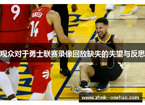 观众对于勇士联赛录像回放缺失的失望与反思