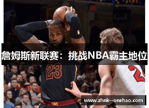 詹姆斯新联赛：挑战NBA霸主地位