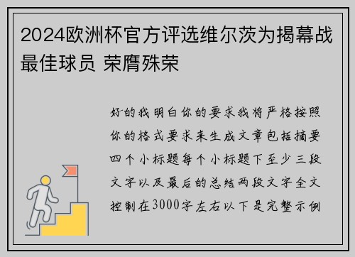 2024欧洲杯官方评选维尔茨为揭幕战最佳球员 荣膺殊荣 2024欧洲杯官方评选维尔茨为揭幕战最佳球员 荣膺殊荣