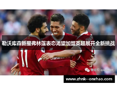 勒沃库森新星弗林蓬表态渴望加盟英超展开全新挑战