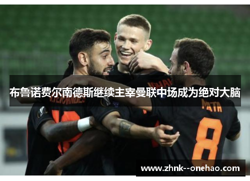 布鲁诺费尔南德斯继续主宰曼联中场成为绝对大脑 布鲁诺费尔南德斯继续主宰曼联中场成为绝对大脑