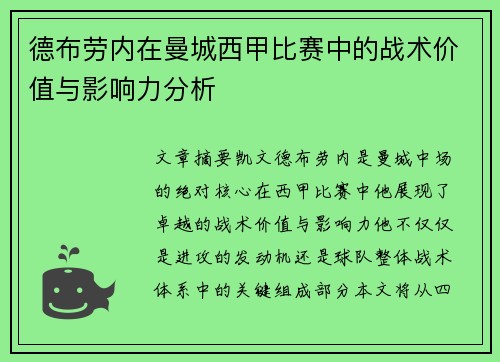 德布劳内在曼城西甲比赛中的战术价值与影响力分析 德布劳内在曼城西甲比赛中的战术价值与影响力分析