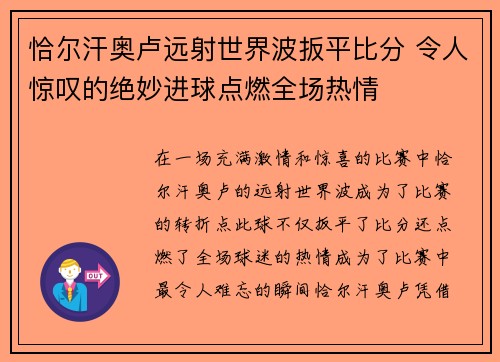 恰尔汗奥卢远射世界波扳平比分 令人惊叹的绝妙进球点燃全场热情