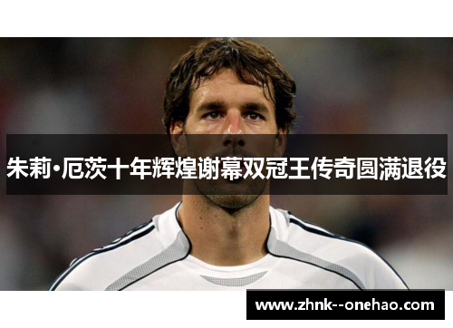 朱莉·厄茨十年辉煌谢幕双冠王传奇圆满退役 朱莉·厄茨十年辉煌谢幕双冠王传奇圆满退役