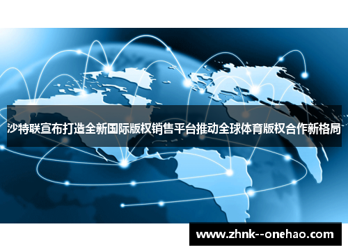 沙特联宣布打造全新国际版权销售平台推动全球体育版权合作新格局