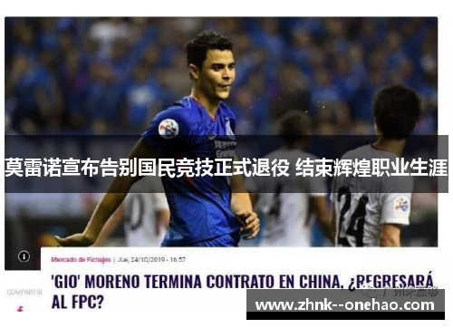 莫雷诺宣布告别国民竞技正式退役 结束辉煌职业生涯