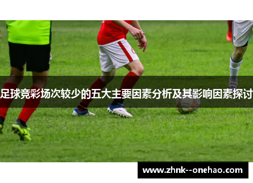 足球竞彩场次较少的五大主要因素分析及其影响因素探讨