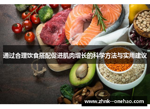 通过合理饮食搭配促进肌肉增长的科学方法与实用建议