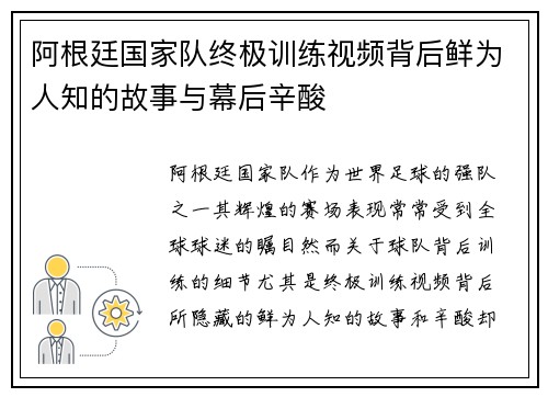阿根廷国家队终极训练视频背后鲜为人知的故事与幕后辛酸 阿根廷国家队终极训练视频背后鲜为人知的故事与幕后辛酸