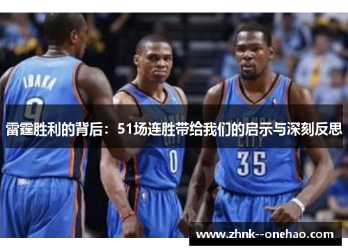 雷霆胜利的背后:51场连胜带给我们的启示与深刻反思 雷霆胜利的背后:51场连胜带给我们的启示与深刻反思