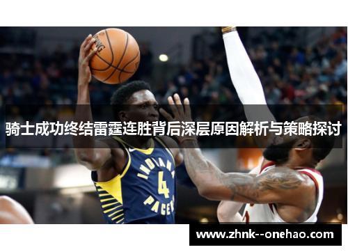 骑士成功终结雷霆连胜背后深层原因解析与策略探讨