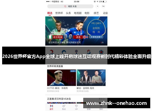 2026世界杯官方App全球上线开启球迷互动观赛新时代精彩体验全面升级