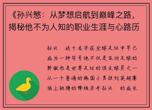 《孙兴慜:从梦想启航到巅峰之路,揭秘他不为人知的职业生涯与心路历程》 《孙兴慜:从梦想启航到巅峰之路,揭秘他不为人知的职业生涯与心路历程》
