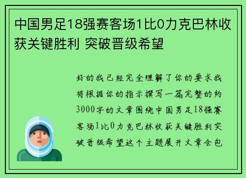 中国男足18强赛客场1比0力克巴林收获关键胜利 突破晋级希望 中国男足18强赛客场1比0力克巴林收获关键胜利 突破晋级希望