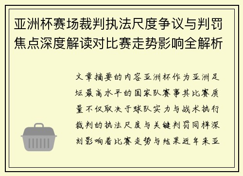 亚洲杯赛场裁判执法尺度争议与判罚焦点深度解读对比赛走势影响全解析 亚洲杯赛场裁判执法尺度争议与判罚焦点深度解读对比赛走势影响全解析