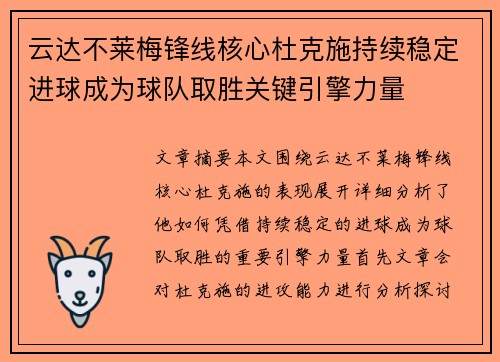 云达不莱梅锋线核心杜克施持续稳定进球成为球队取胜关键引擎力量 云达不莱梅锋线核心杜克施持续稳定进球成为球队取胜关键引擎力量