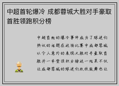 中超首轮爆冷 成都蓉城大胜对手豪取首胜领跑积分榜 中超首轮爆冷 成都蓉城大胜对手豪取首胜领跑积分榜