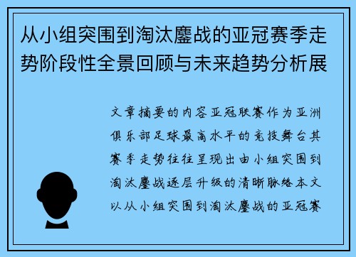 从小组突围到淘汰鏖战的亚冠赛季走势阶段性全景回顾与未来趋势分析展望