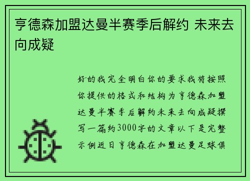 亨德森加盟达曼半赛季后解约 未来去向成疑 亨德森加盟达曼半赛季后解约 未来去向成疑