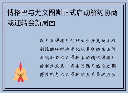 博格巴与尤文图斯正式启动解约协商或迎转会新局面 博格巴与尤文图斯正式启动解约协商或迎转会新局面