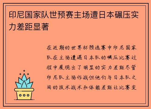 印尼国家队世预赛主场遭日本碾压实力差距显著 印尼国家队世预赛主场遭日本碾压实力差距显著