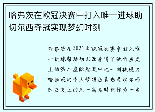 哈弗茨在欧冠决赛中打入唯一进球助切尔西夺冠实现梦幻时刻 哈弗茨在欧冠决赛中打入唯一进球助切尔西夺冠实现梦幻时刻
