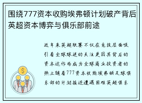 围绕777资本收购埃弗顿计划破产背后英超资本博弈与俱乐部前途 围绕777资本收购埃弗顿计划破产背后英超资本博弈与俱乐部前途
