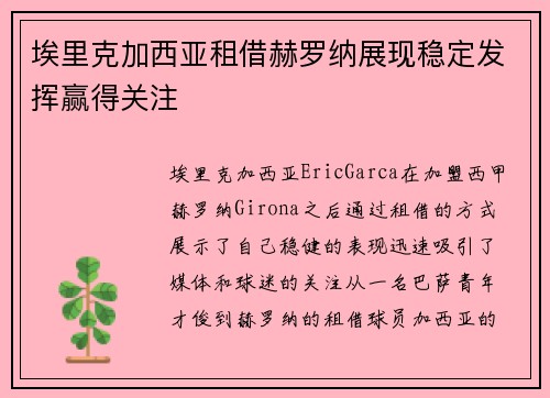埃里克加西亚租借赫罗纳展现稳定发挥赢得关注