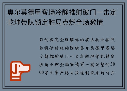 奥尔莫德甲客场冷静推射破门一击定乾坤带队锁定胜局点燃全场激情