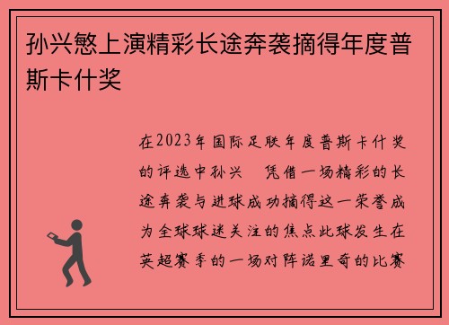 孙兴慜上演精彩长途奔袭摘得年度普斯卡什奖
