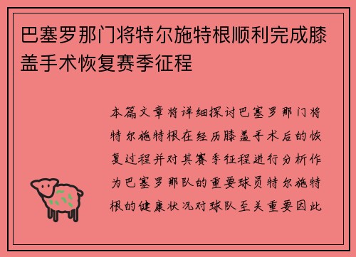 巴塞罗那门将特尔施特根顺利完成膝盖手术恢复赛季征程