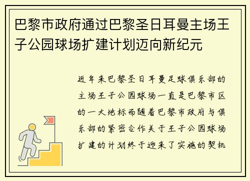 巴黎市政府通过巴黎圣日耳曼主场王子公园球场扩建计划迈向新纪元