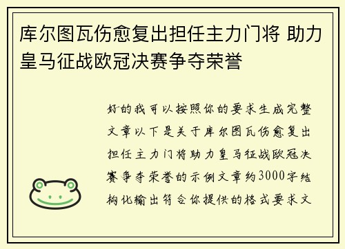 库尔图瓦伤愈复出担任主力门将 助力皇马征战欧冠决赛争夺荣誉