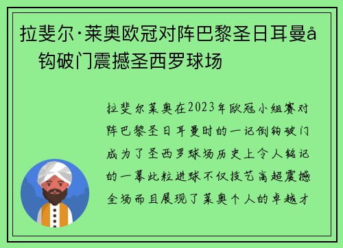 拉斐尔·莱奥欧冠对阵巴黎圣日耳曼倒钩破门震撼圣西罗球场 拉斐尔·莱奥欧冠对阵巴黎圣日耳曼倒钩破门震撼圣西罗球场